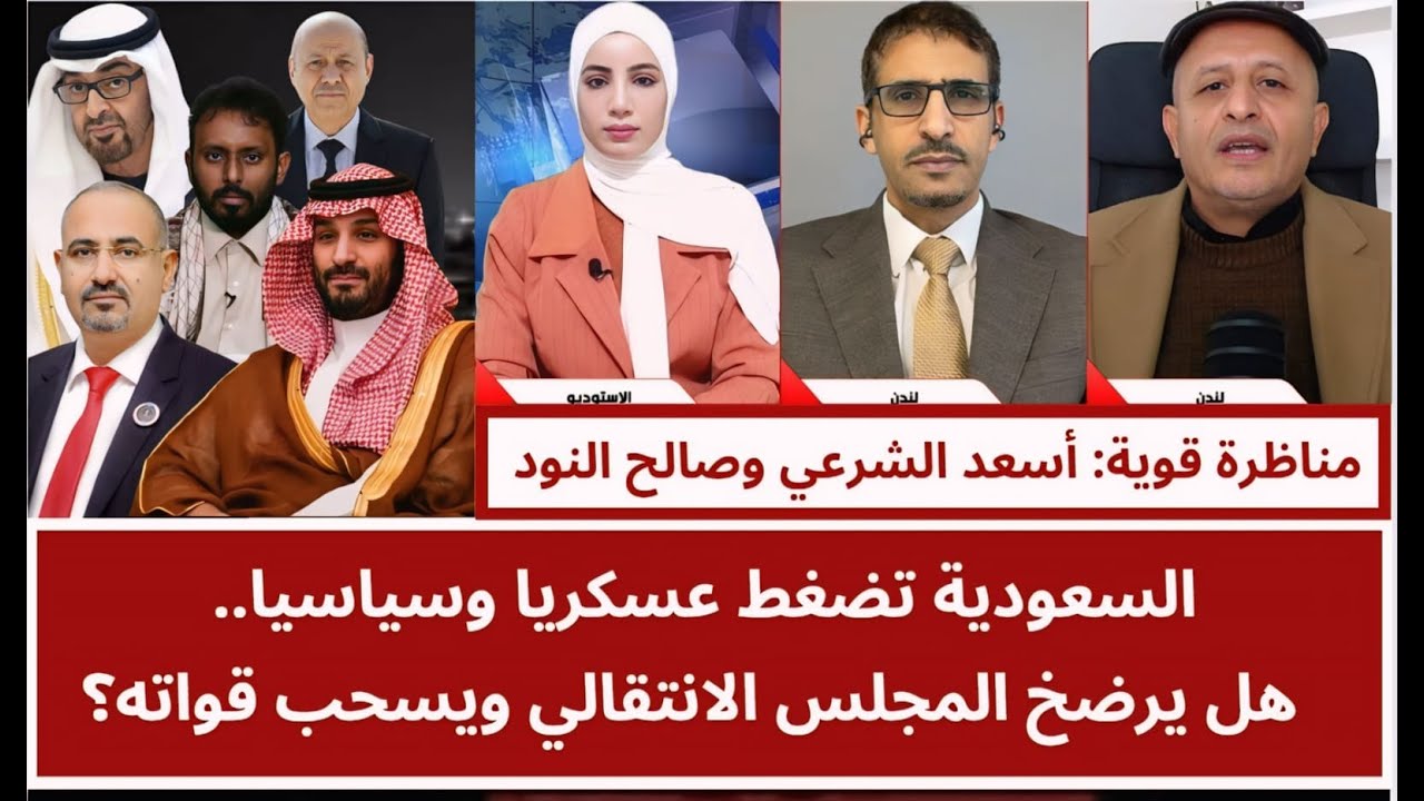مناظرة بين الشرعي والنود: السعودية تضغط عسكريا وسياسيا.. هل يرضخ المجلس الانتقالي ويسحب قواته؟