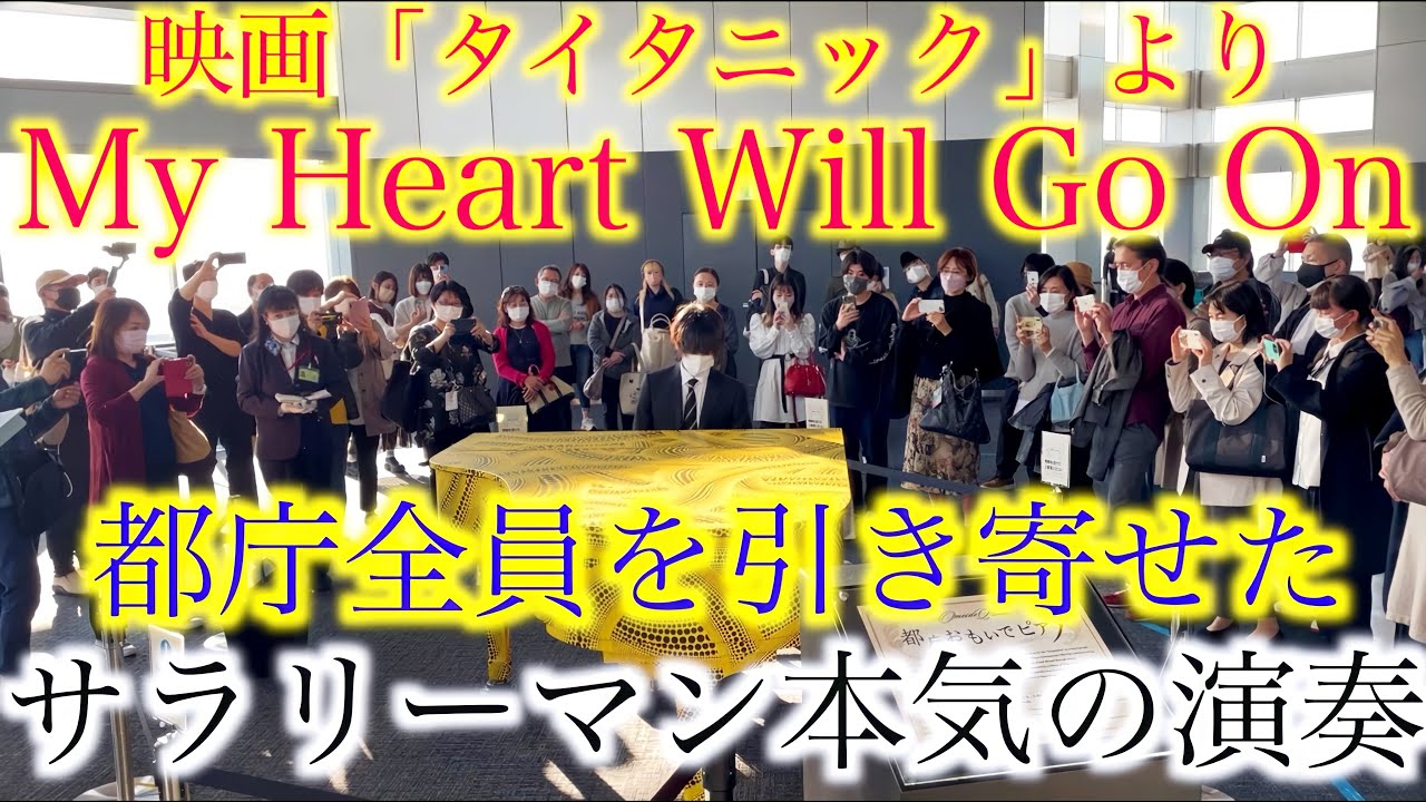 【都庁ピアノ】サラリーマン圧巻の演奏に全員が立ち止まった【TITANIC/My Heart Will Go On/Celine Dion/映画「タイタニック」主題歌/マイ・ハート・ウィル・ゴー・オン】