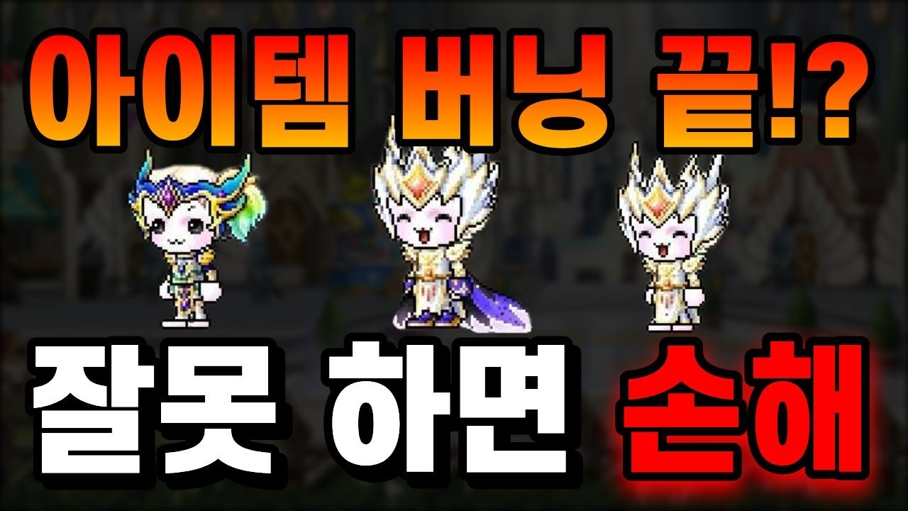 [메이플]아이템버닝 이후 직작 VS 구매, 메소 아끼는 법 (세팅 비용 정리)