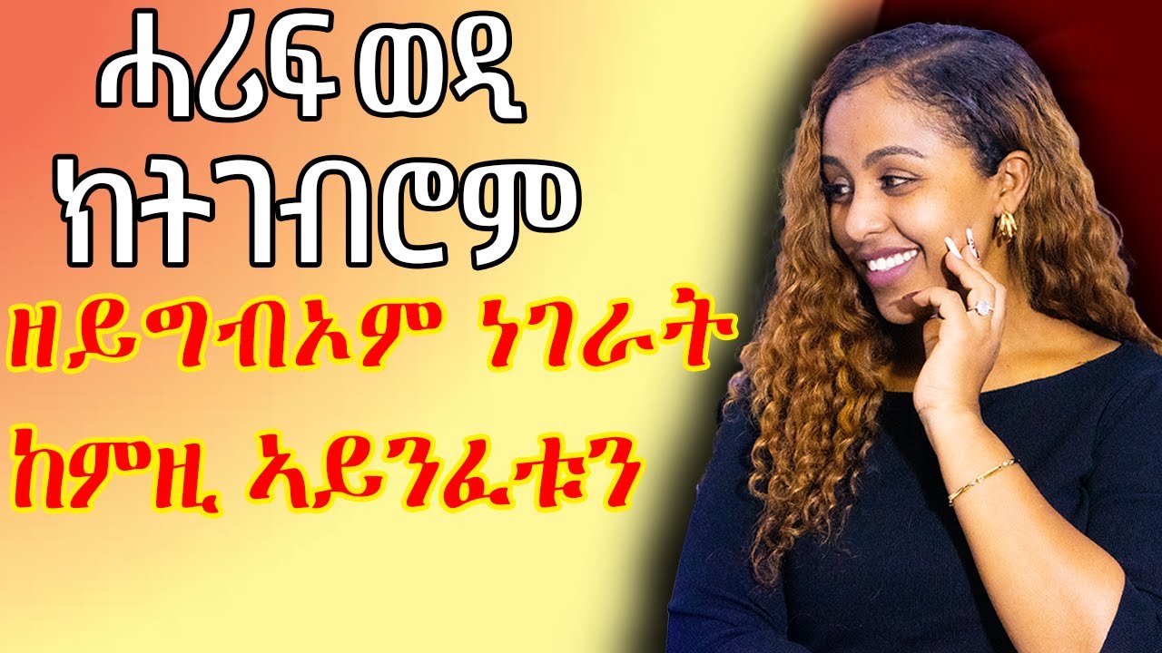 ሓሪፍ ወዲ ክትገብሮም ዘይብልካ ንገራት Hiyab media