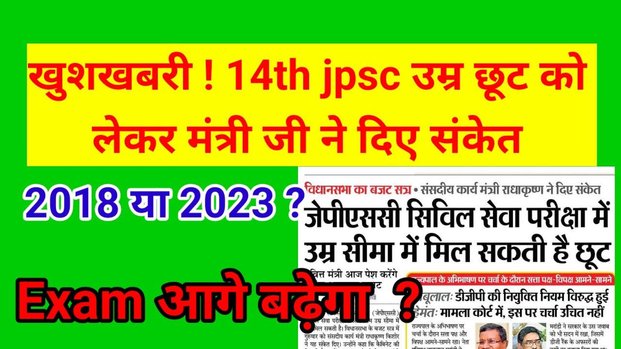 14th jpsc update | 14th jpsc age cut off | 14th jpsc age Relaxation update | Jharkhand news today