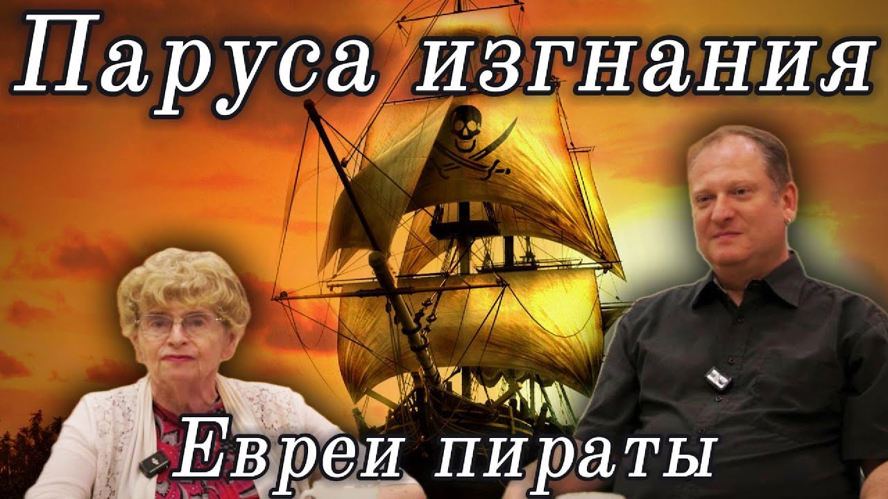 Паруса изгнания: евреи пираты.