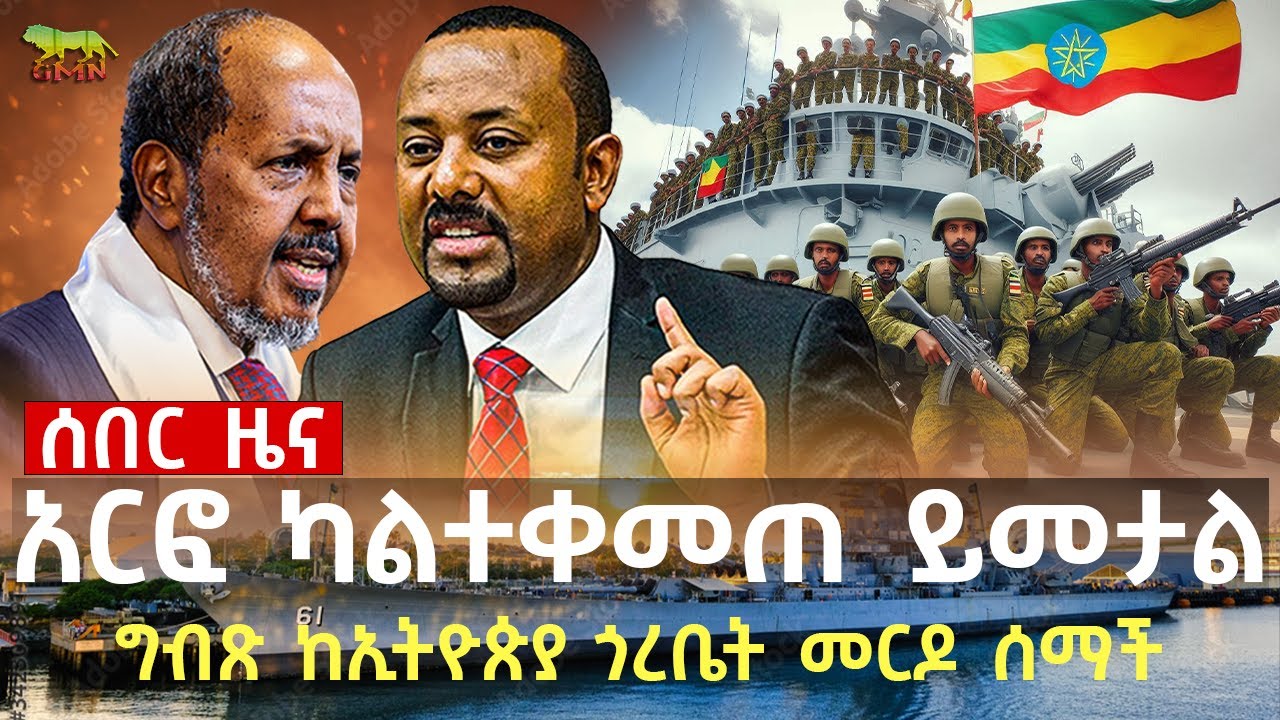 ግብጽ ከኢትዮጵያ ጎረቤት መርዶ ሰማች | 