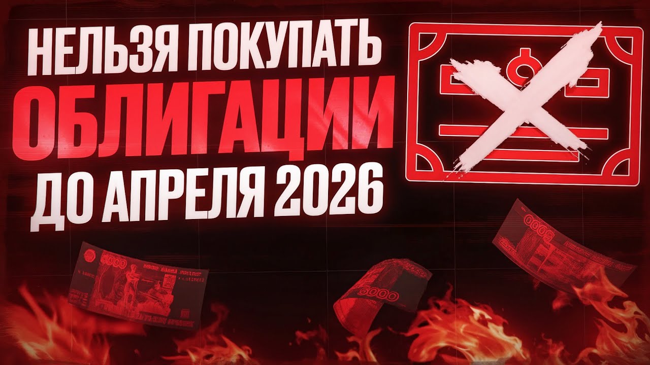 Нельзя покупать облигации до апреля 2026?