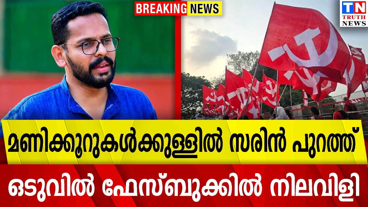 മണിക്കൂറുകൾക്കുള്ളിൽ സരിൻ പുറത്ത് |  ഒടുവിൽ ഫേസ്ബുക്കിൽ നിലവിളി