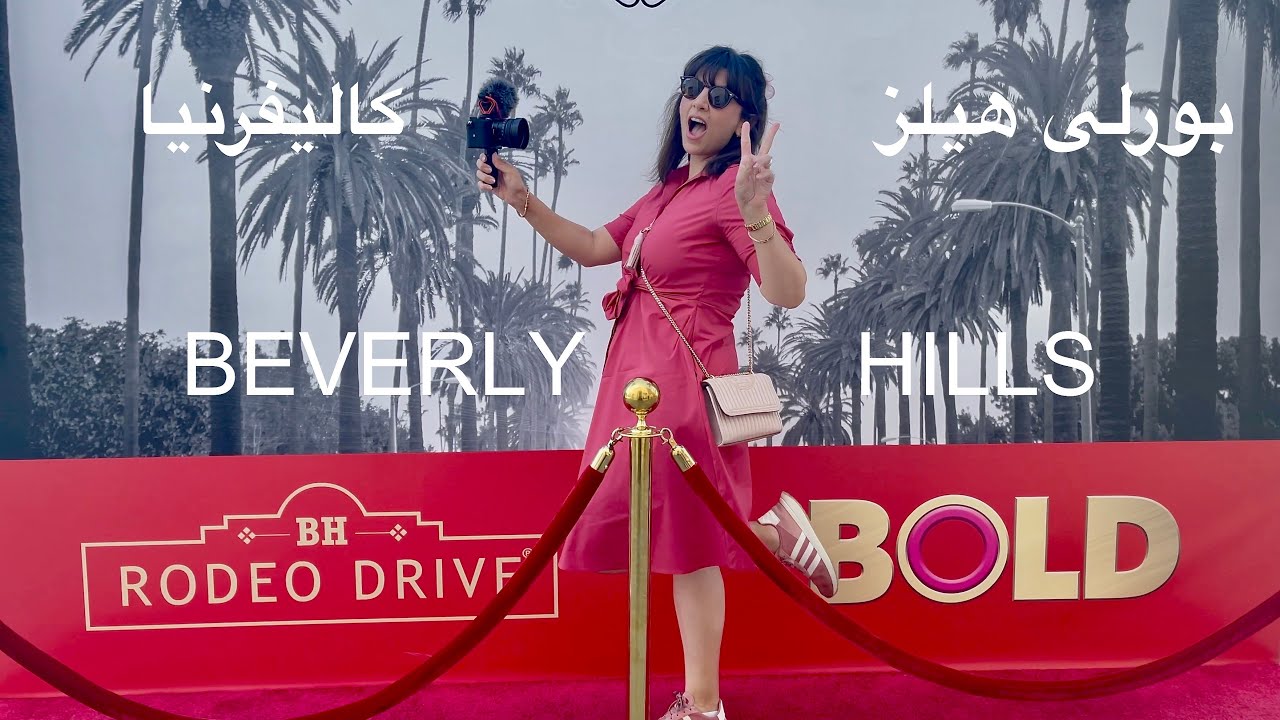 RODEO DRIVE, Beverly Hills Vlog - ولاگ بورلی هیلز- کالیفرنیا