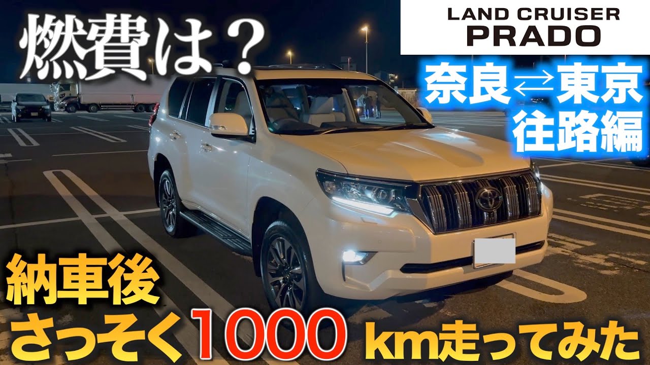 【150系ランドクルーザープラド】納車後さっそく1000km走ってみた。元80系ハリアー乗りが燃費を中心に検証してみた【奈良⇄東京　往路】