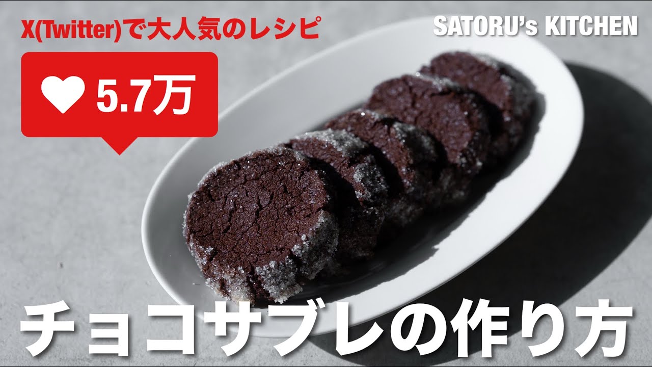 【簡単、おいしい！】チョコレートサブレの作り方｜バレンタインにおすすめ！