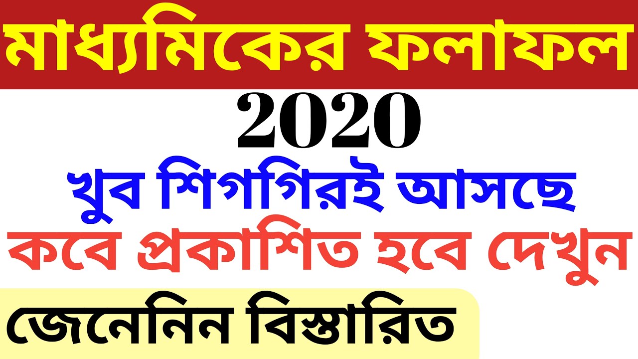 Wb madhyamik results 2020,wb matriculation results date 2020,madhyamik exam results date West Bengal