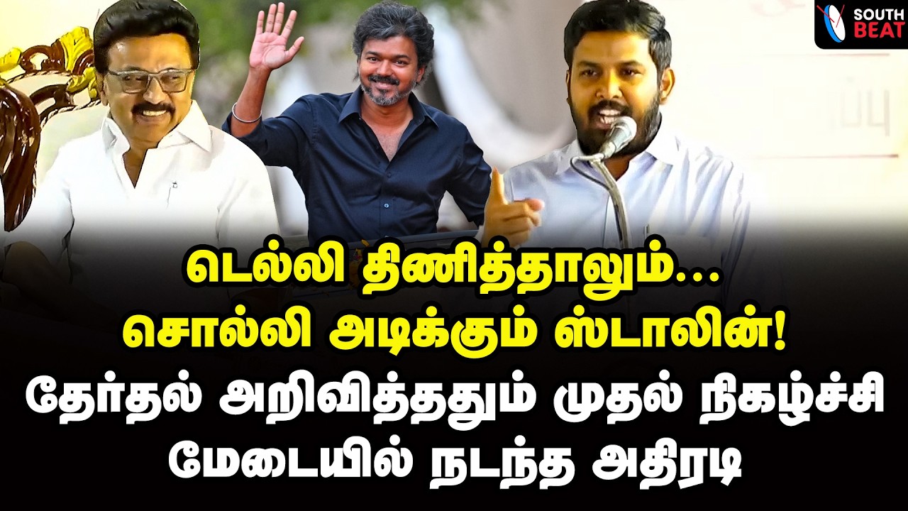 ஸ்டாலின் போட்ட ரூட்டு! போட்டு உடைத்த ஷாநவாஸ் | Aloor Shanavas Speech | Vijay | MK Stalin | BJP