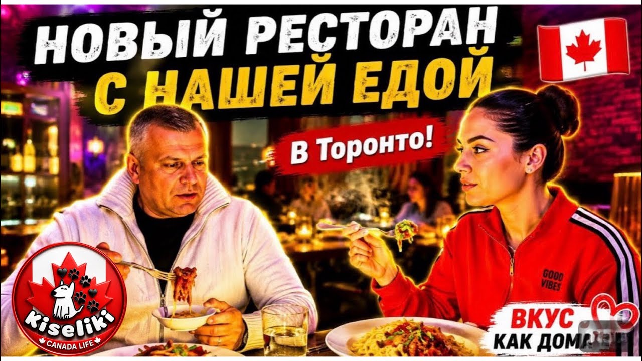 В Торонто открылся ресторан с нашей восточно-европейской едой «Dimych» 🇨🇦 #еда #Торонто #НашиВКанаде