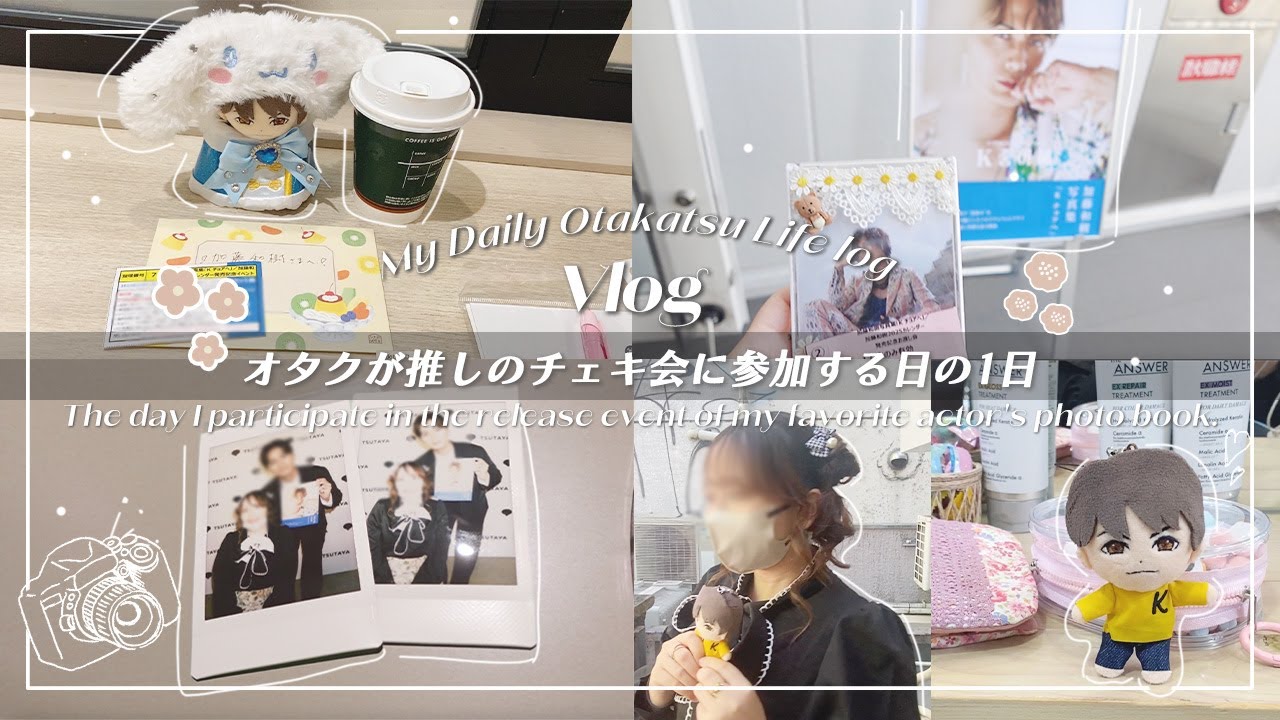 【Vlog】特典会に対するオタクの思い😢推しの写真集発売イベに参加した日📸