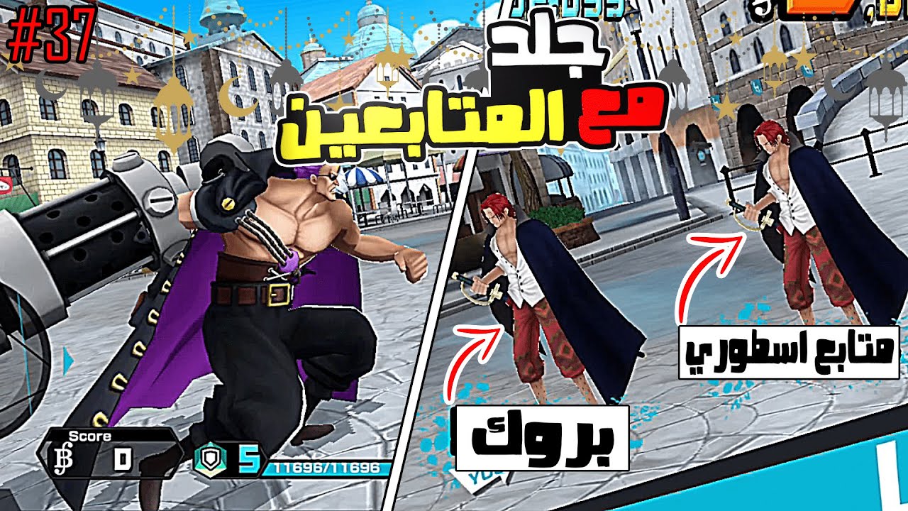 ون بيس باونتي رش 37# تحديت المتابعين يكروني ب اقيام التشالينج
