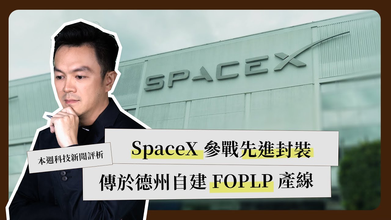一週科技大事： SpaceX 參戰先進封裝 ｜友達：現投 FOPLP 風險大｜三星晶圓代工論壇《科技剪報中》2025 年 6 月第 1 週