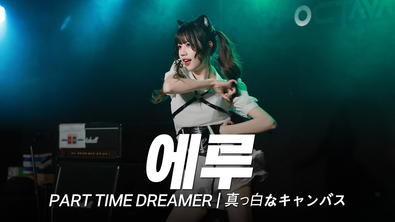 천사같은 악마 국내지하아이돌 에루의 | PART TIME DREAMER | 真っ白なキャンバス