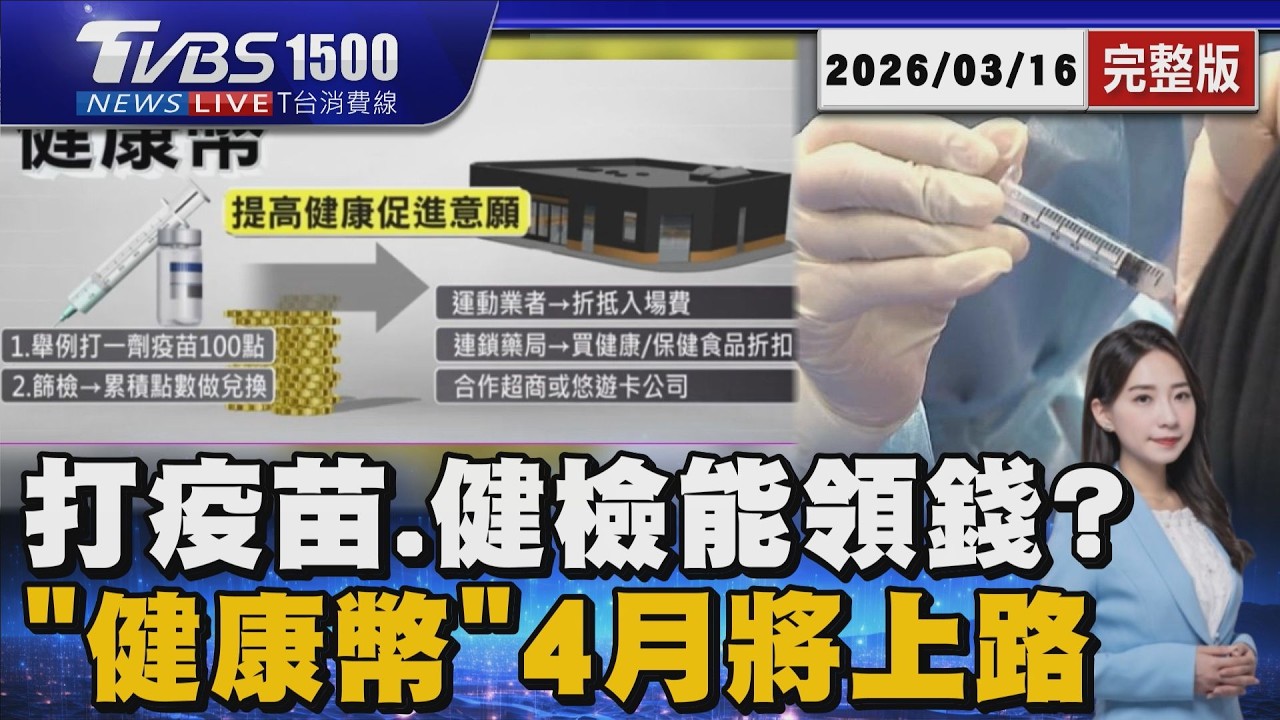 預算卡關中...衛福部「健康幣」4月將開跑 18歲以上打疫苗.做健檢就能領20260316｜1500T台消費線完整版｜TVBS新聞 @TVBSNEWS01
