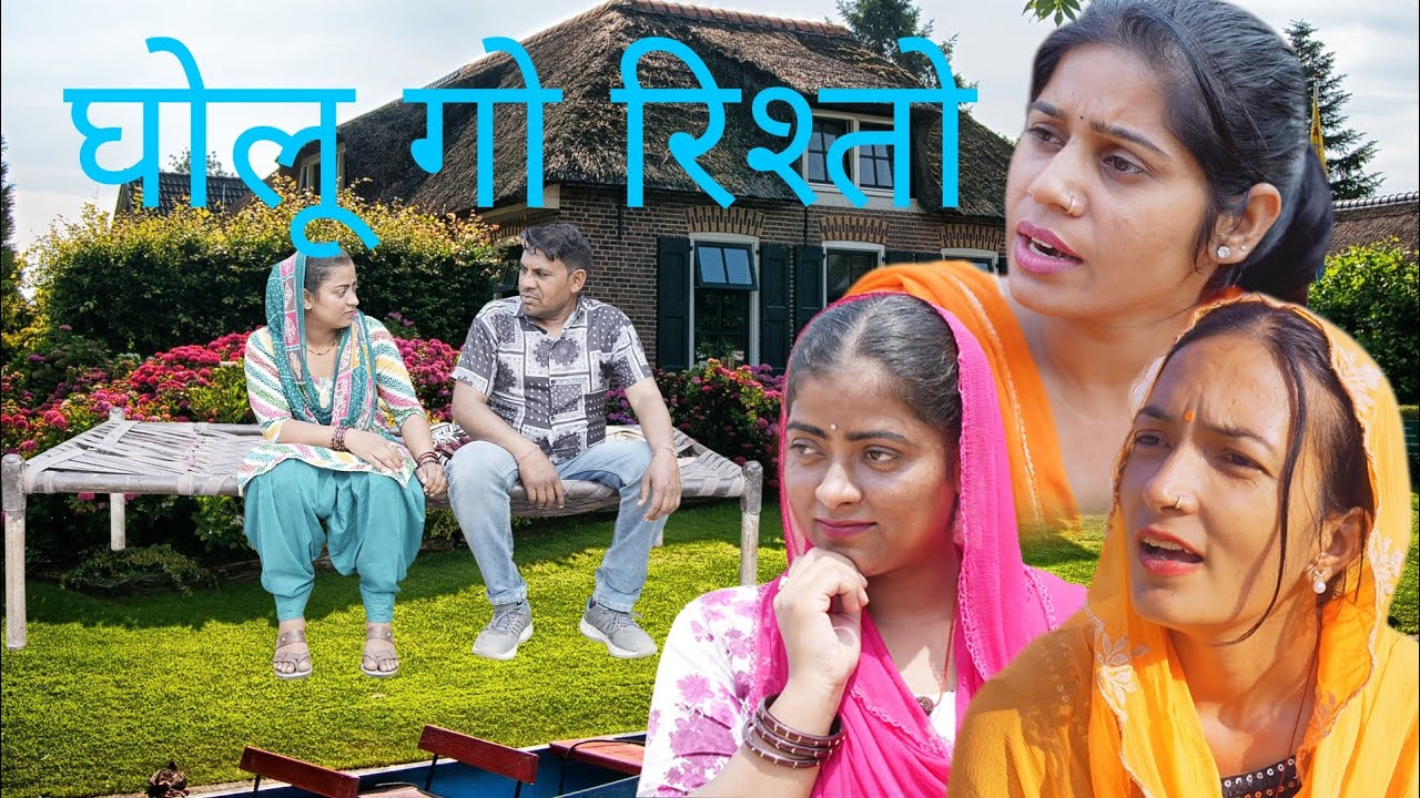 घोलू गो रिश्ता BS comedy 421 हरियाणवी राजस्थानी फनी कॉमेडीNovember 7, 2025