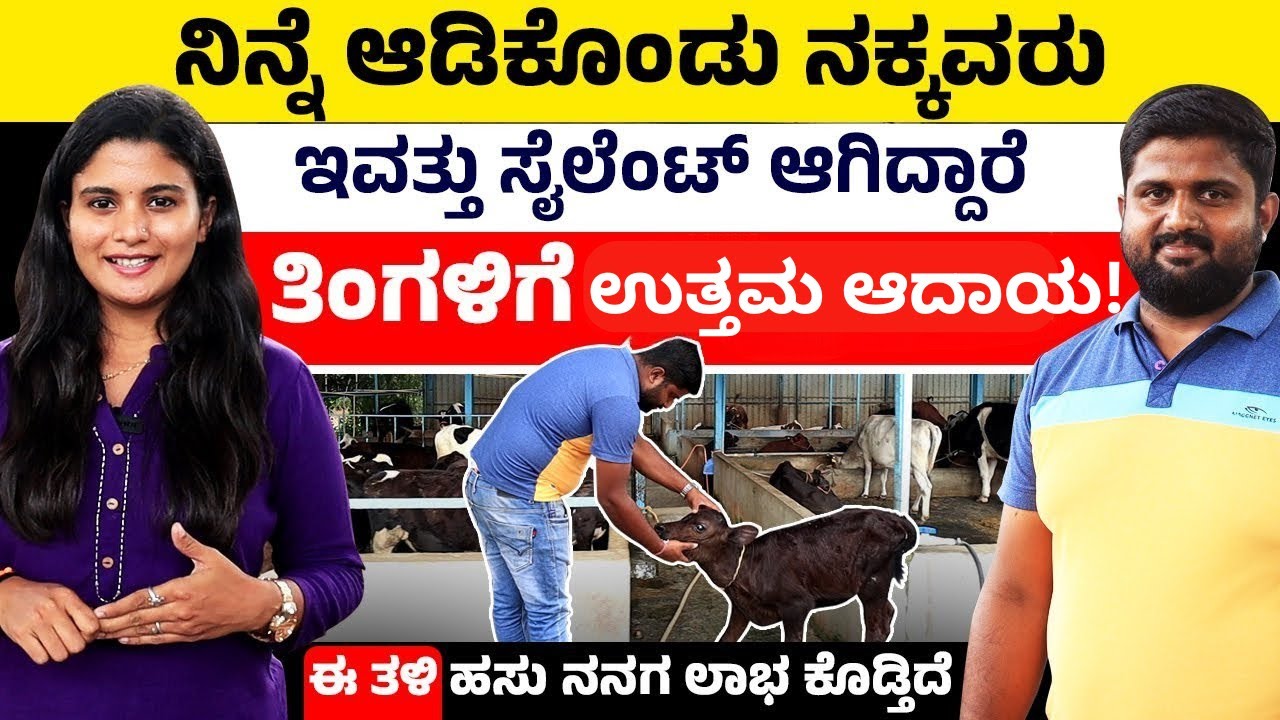 ಆಡಿಕೊಂಡು ನಕ್ಕವರ ಮುಂದೆ ಇಂದು ಹೈನುಗಾರಿಕೆಯಲ್ಲಿ ಸಾಧನೆ ಮಾಡಿ ತೋರಿಸಿದ ಅಣ್ಣ ತಮ್ಮ | HF Cow Farming In Kannada