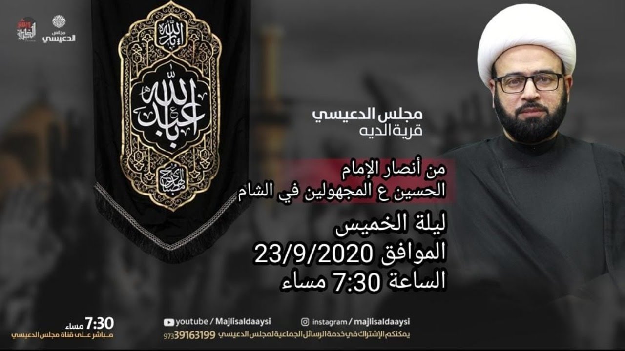 ( من أنصار الامام الحسين ع المجهولين في الشام  ) الشيخ ياسين الجمري مجلس الدعيسي