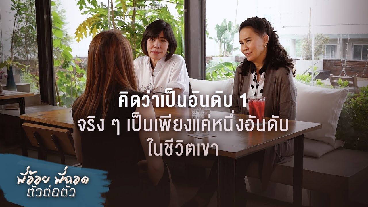 พี่อ้อยพี่ฉอด ตัวต่อตัว EP.44| คิดว่าเป็นอันดับ 1 จริงๆเป็นเพียงแค่หนึ่งอันดับในชีวิตเขา |CHANGE2561