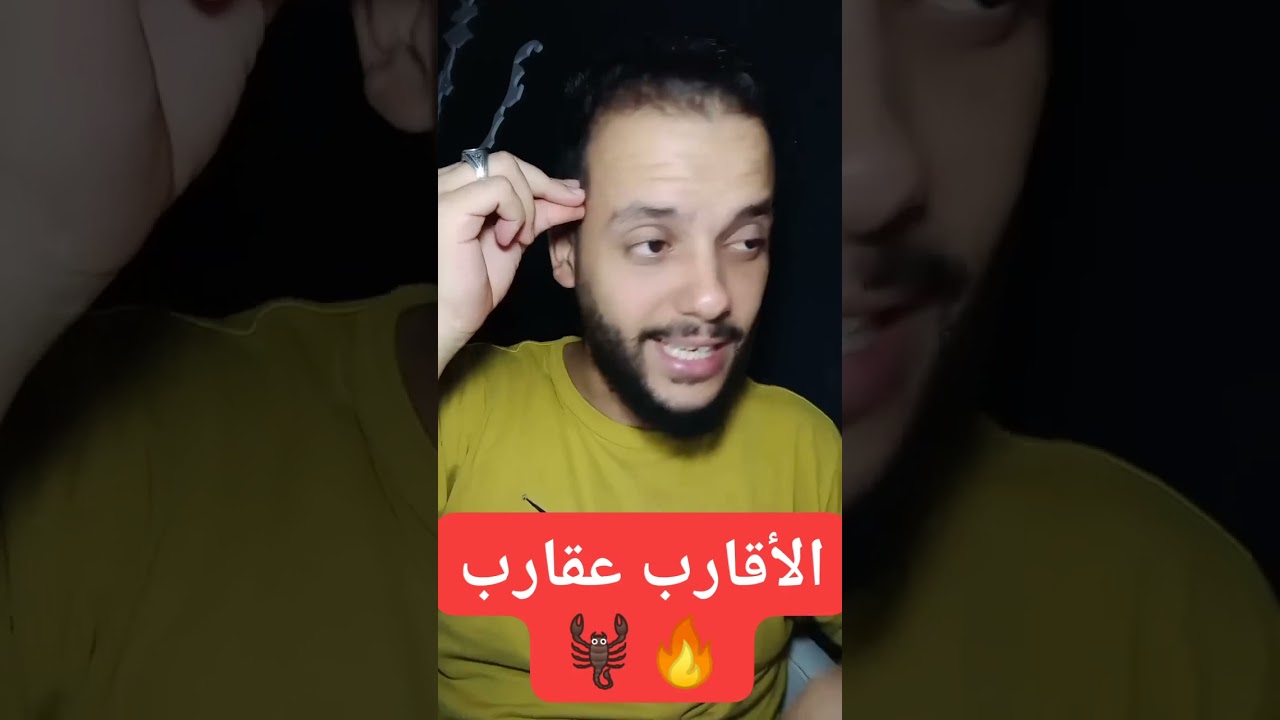 الأقارب عقارب...؟ وديع براكشي 