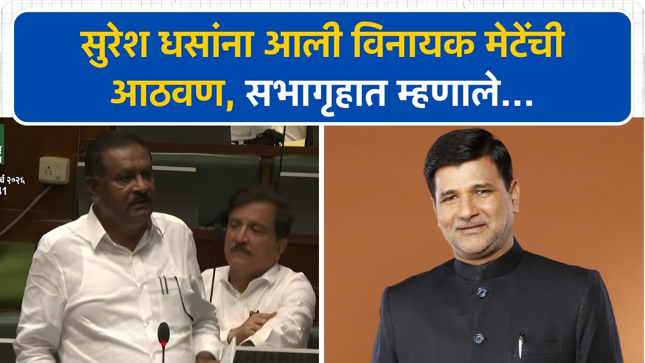 Vinayak Mete आज आपल्यात नाही पण...- Suresh Dhas | Vidhan Sabha | Maharashtra Budget Session 2026