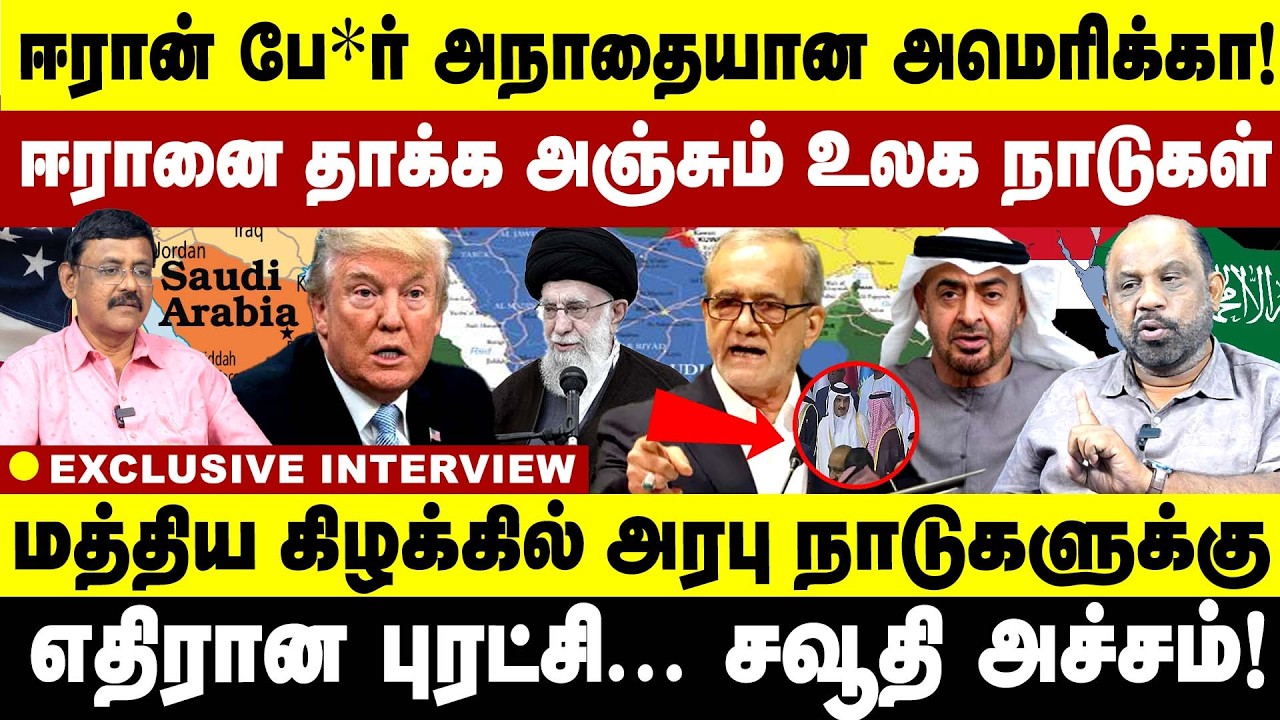 ஈரான் பே*ர் அநாதையான அமெரிக்கா! ஈரானை தாக்க அஞ்சும் உலக நாடுகள்! Iran | Israe | America |