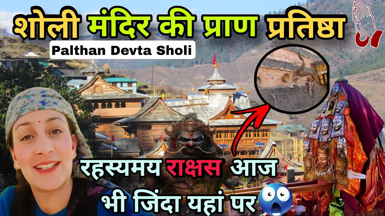 राक्षस की भी  होती यहां  पूजा  | Devta Palthan Sholi | Mandir ki Pratishtha  | Devta Palthan