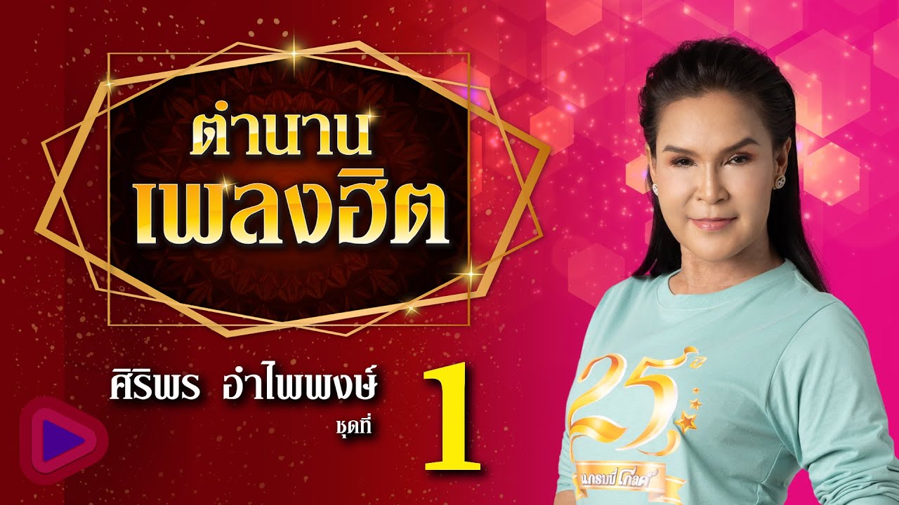 ตำนานเพลงฮิต ศิริพร อำไพพงษ์ ชุดที่ 1 | ปริญญาใจ , ตัวจริงประจำใจ , แพ้ใจคนดี , สาววังสะพุง