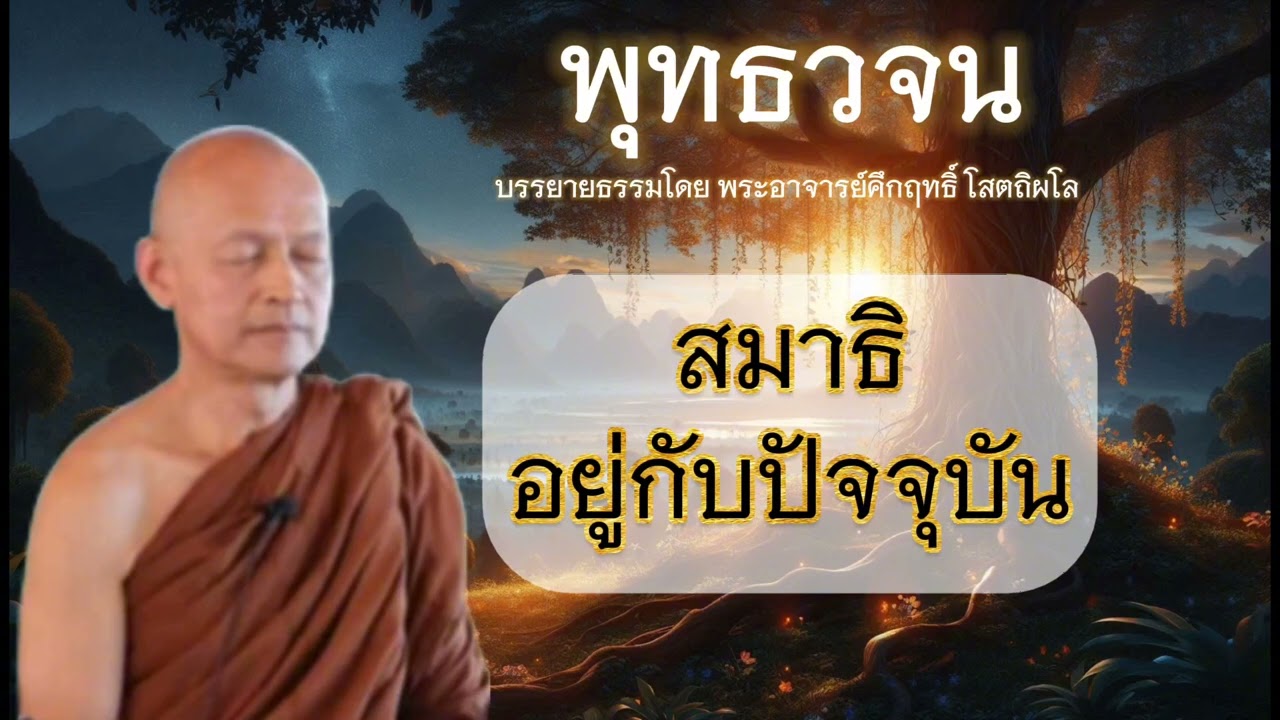 สมาธิ อยู่กับปัจจุบัน #พุทธวจน