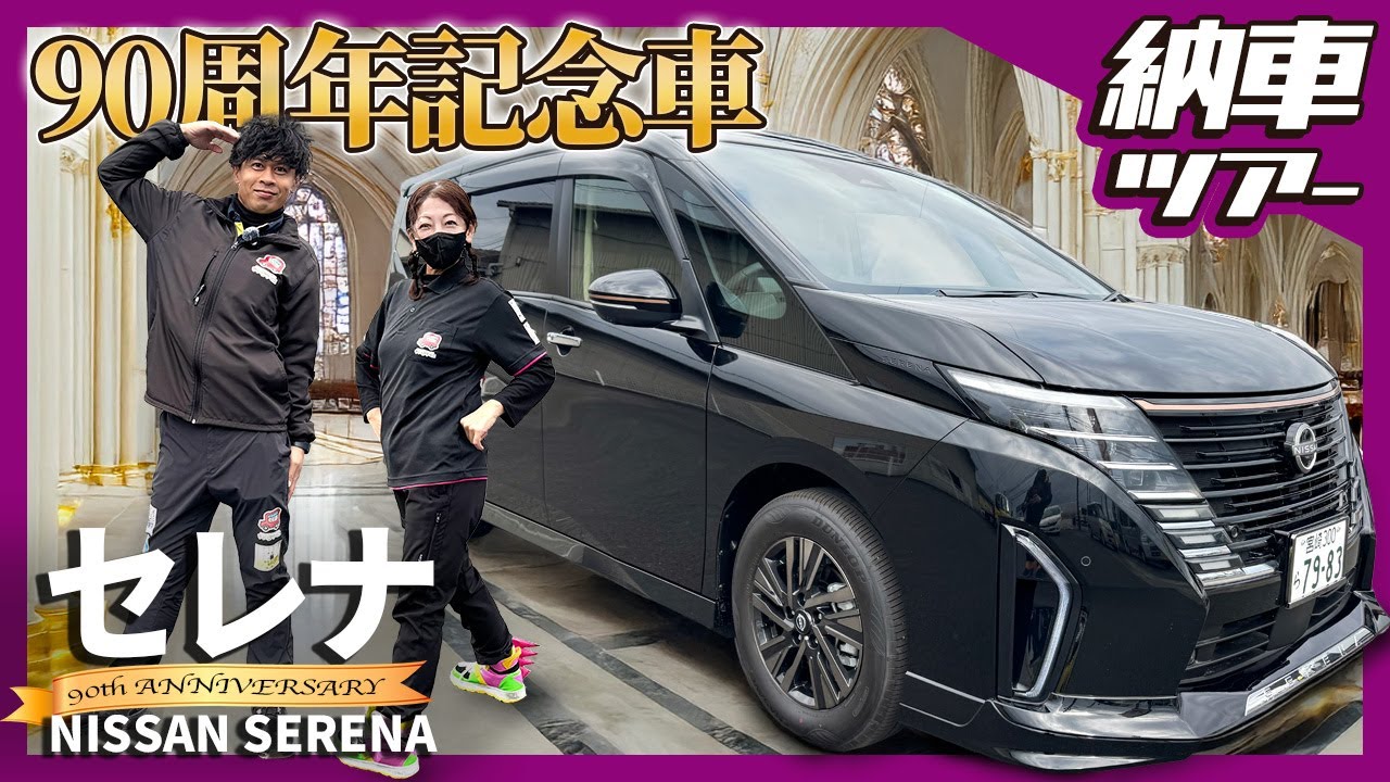 【納車ツアー 日産 セレナ編】総額500万円超の選んだグレードとオプションとは？ #セレナ #日産  #納車