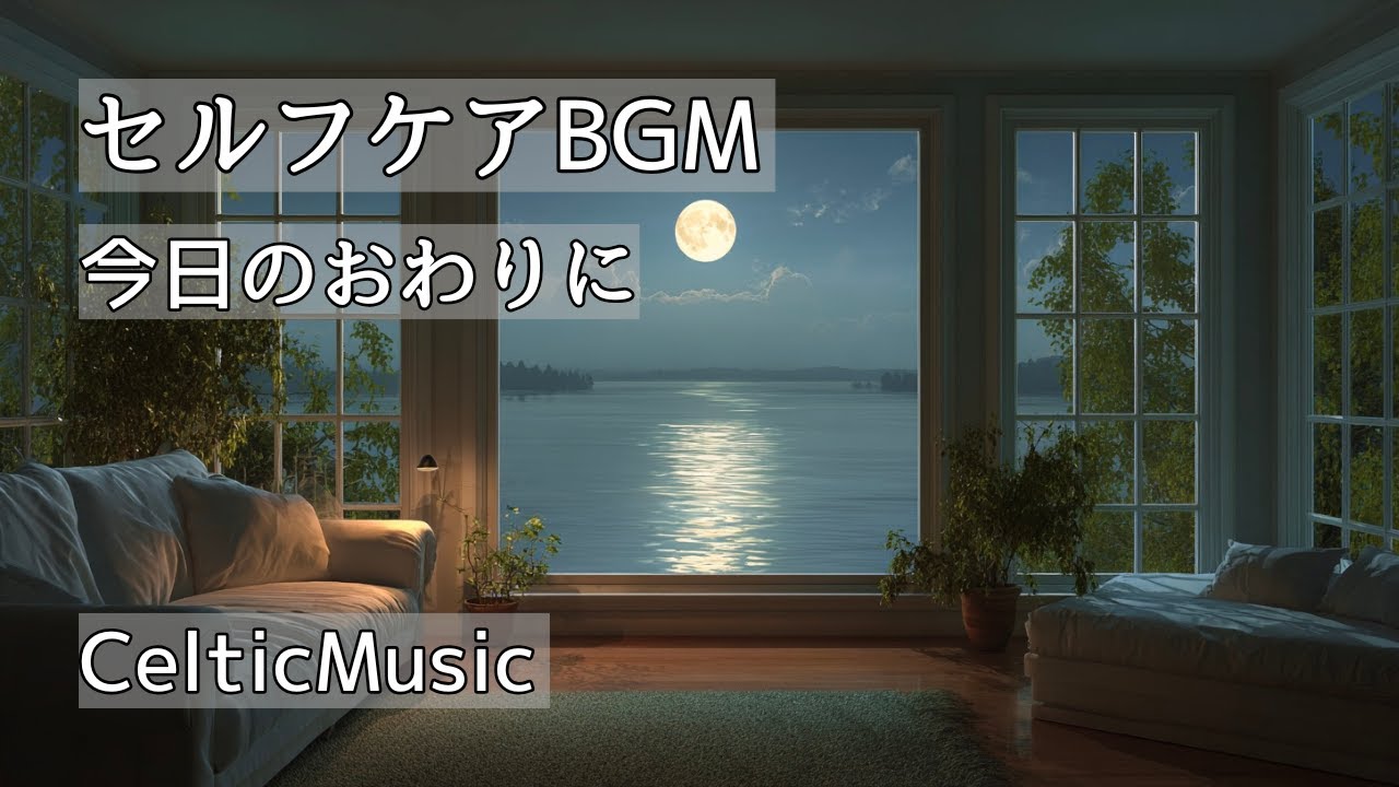【セルフケアBGM】今日のおわりに ｜ 1日の疲れを癒やすセルフケアBGM ｜ ゆったり流れるケルト音楽