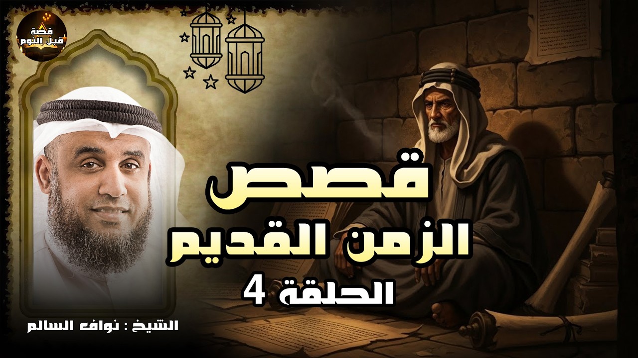 نواف السالم | قصص الزمن القديم | طاووس بن كيسان، التابعي الذي لا يخشى الأمراء وتخيفهم مواعظه!!