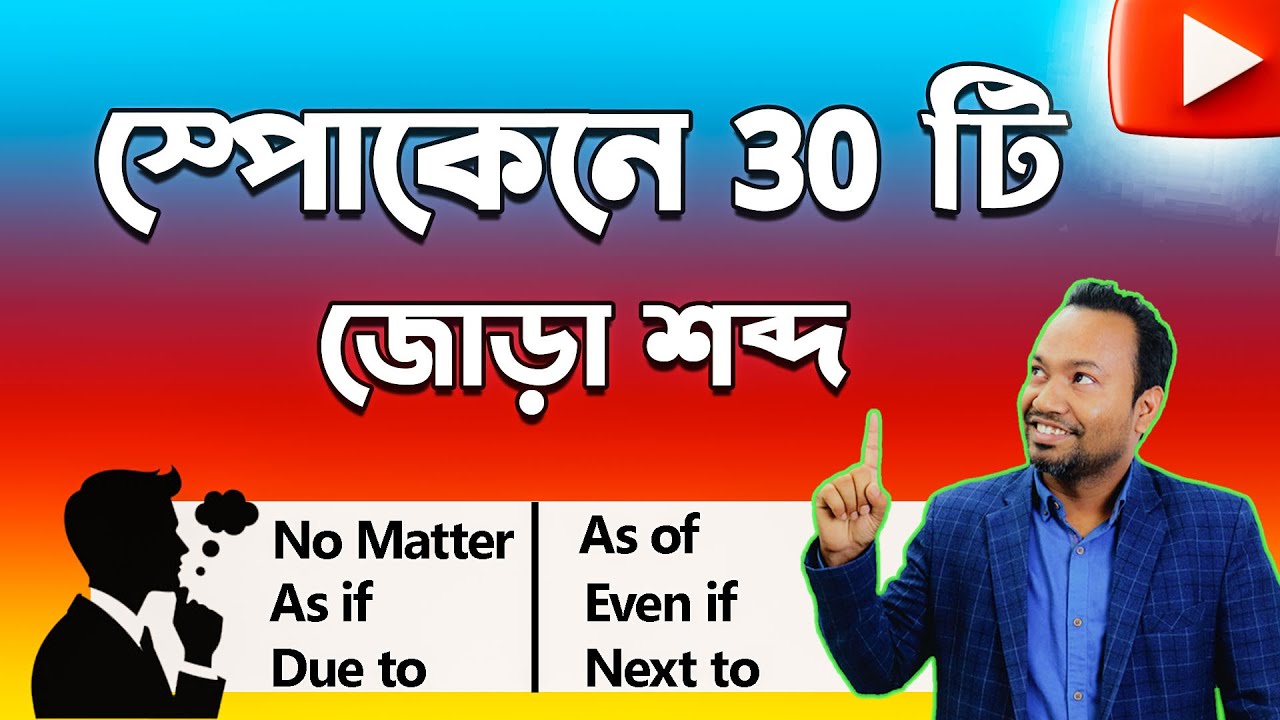 এই ৩০টি Item জানলে Spoken English উন্নত হবে ⭐