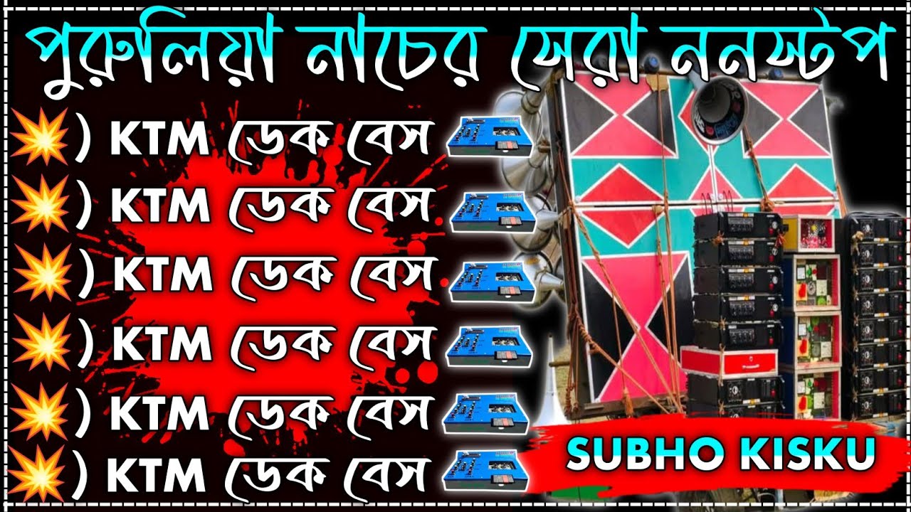 পুরুলিয়া পুরনো ভাইরাল ননস্টপ ডেক বেস গান//Purulia old viral nonstop dak bass song//dj Subho memari