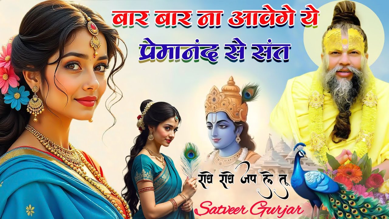 बार बार ना आवेगे ये प्रेमानंद से संत | Baba Premanand Ji Bhajan | Satveer Gurjar Bhajan 2025