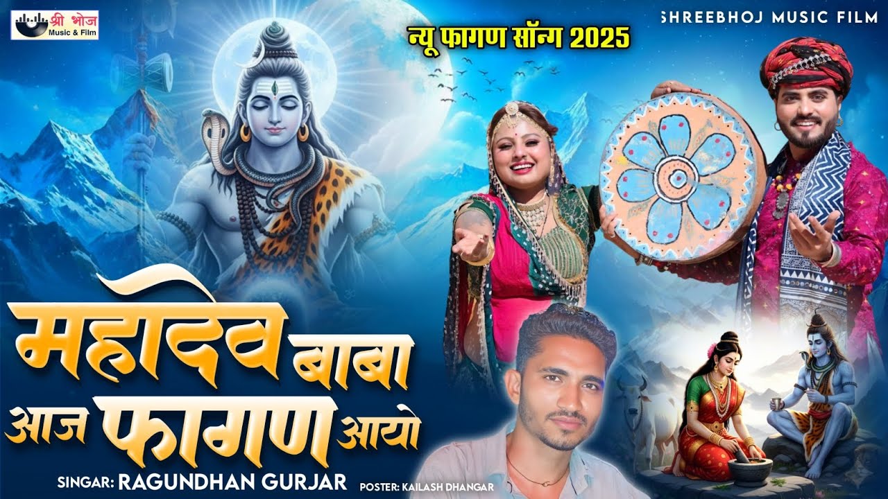 महाशिवरात्रि स्पेशल भोलेनाथ फागुन सॉन्ग 2026 | महादेव बाबा आज फागण आयो | रघुनंदन गुर्जर भोलेनाथ Song