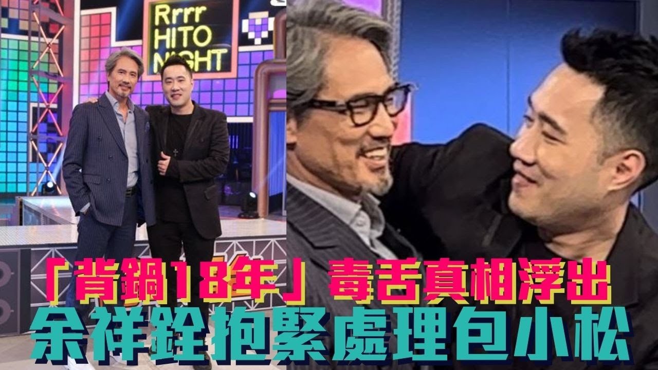 【世紀破冰畫面曝】昔毒舌余祥銓害崩潰！包小松證實「背18年黑鍋」　最大元兇曝│ Vidol.tv