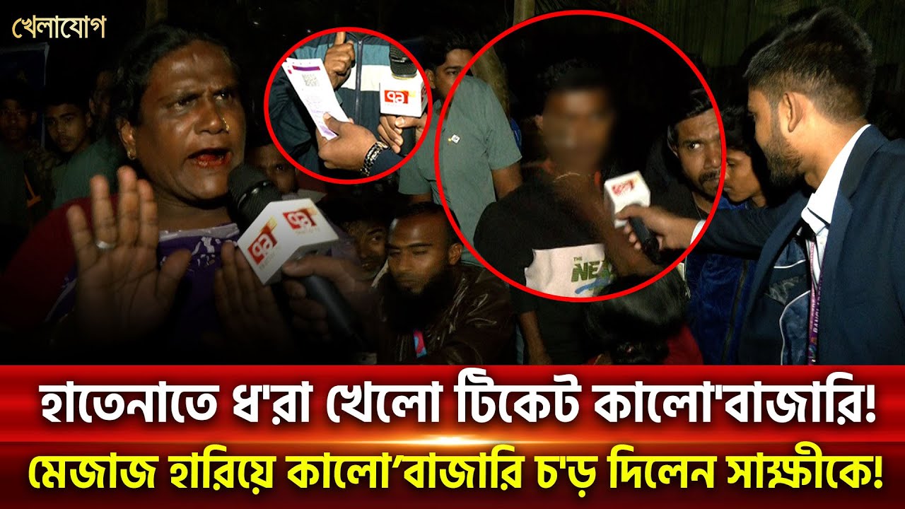 হাতেনাতে ধ'রা খেলো টিকেট কালো'বাজারি! মেজাজ হারিয়ে কালো’বাজারি চ'ড় দিলেন সাক্ষীকে! | Khelajog