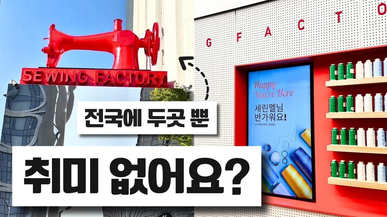 강남 도산대로에 빨간 미싱?.. 작정하고 바뀐 소잉팩토리 레드, 그 생생한 현장 속으로! 😱🧵