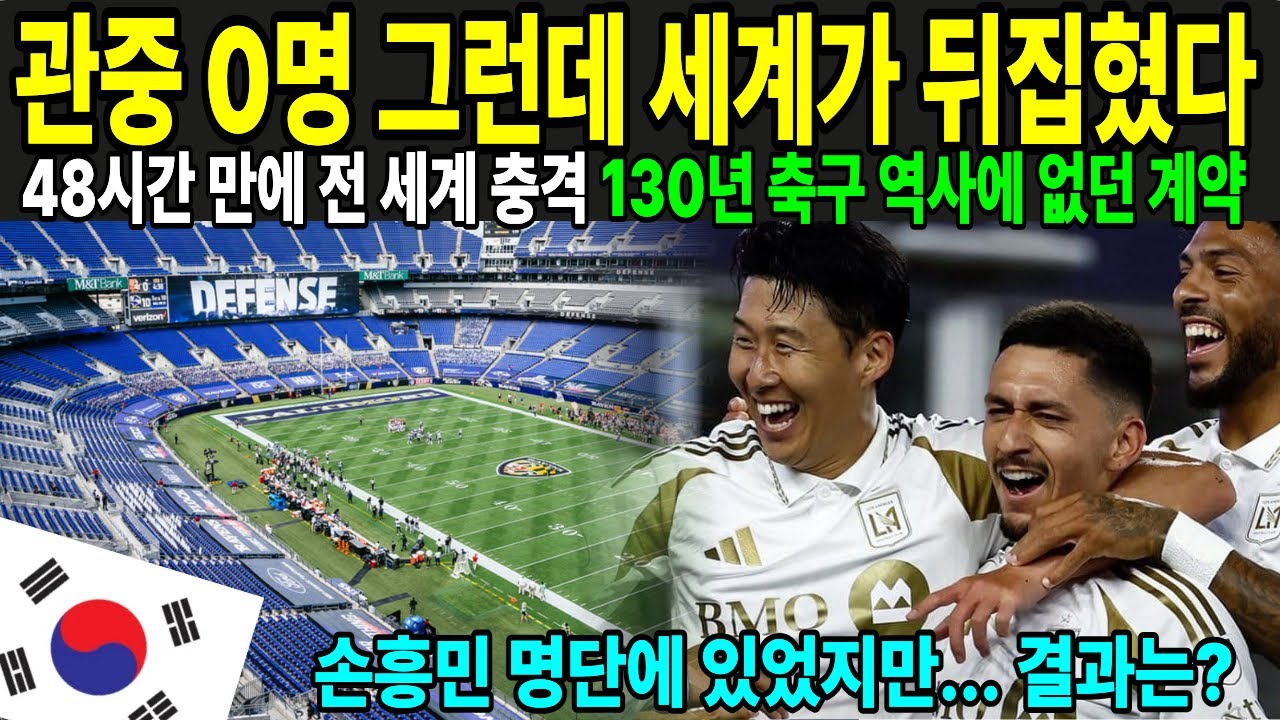 관중 0명... 그런데 세계가 뒤집혔다. 48시간 만에 전 세계 충격. 130년 축구 역사에 없던 계약. 손흥민 명단에 었었지만... 결과는?