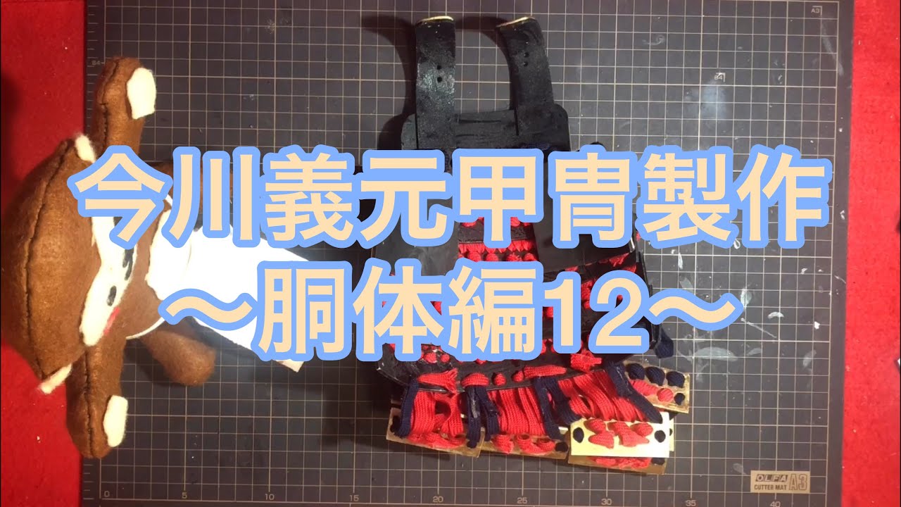 今川義元の甲冑の作り方〜胴体編12〜