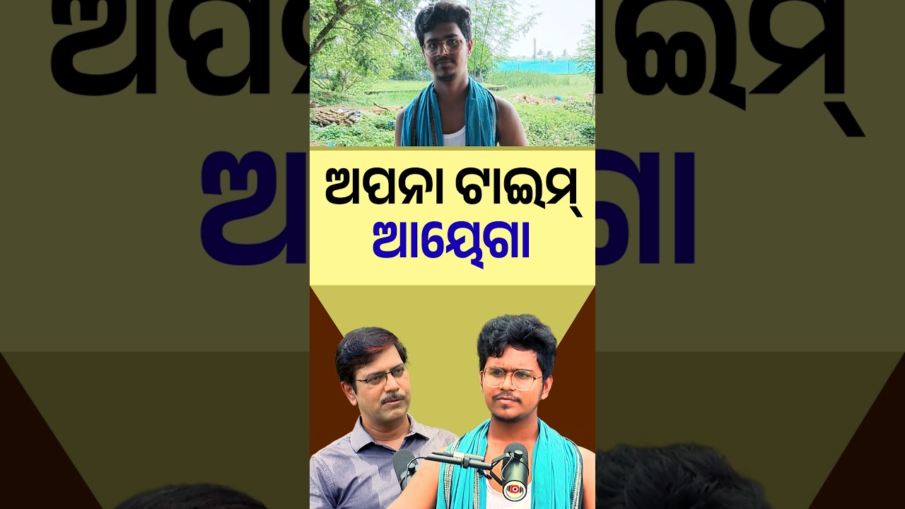 ଅପନା ଟାଇମ୍ ଆୟେଗା | Argus Digital