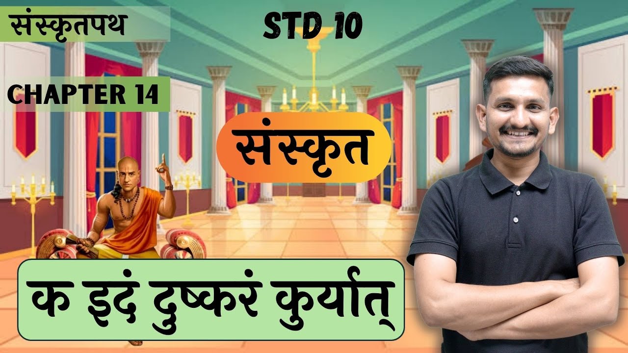 Std 10 Sanskrit | Chapter 14 | क इदं दुष्करं कुर्यात् | DRJOSHI |