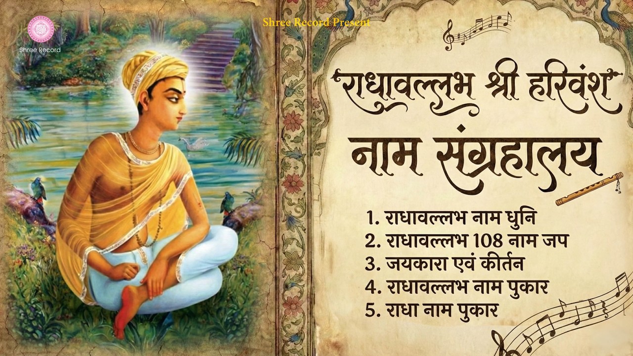 श्री राधावल्लभ नाम की 5 दिव्य धुनें | Radhavallabh Shri harivansh Jap | Premanand Ji Maharaj