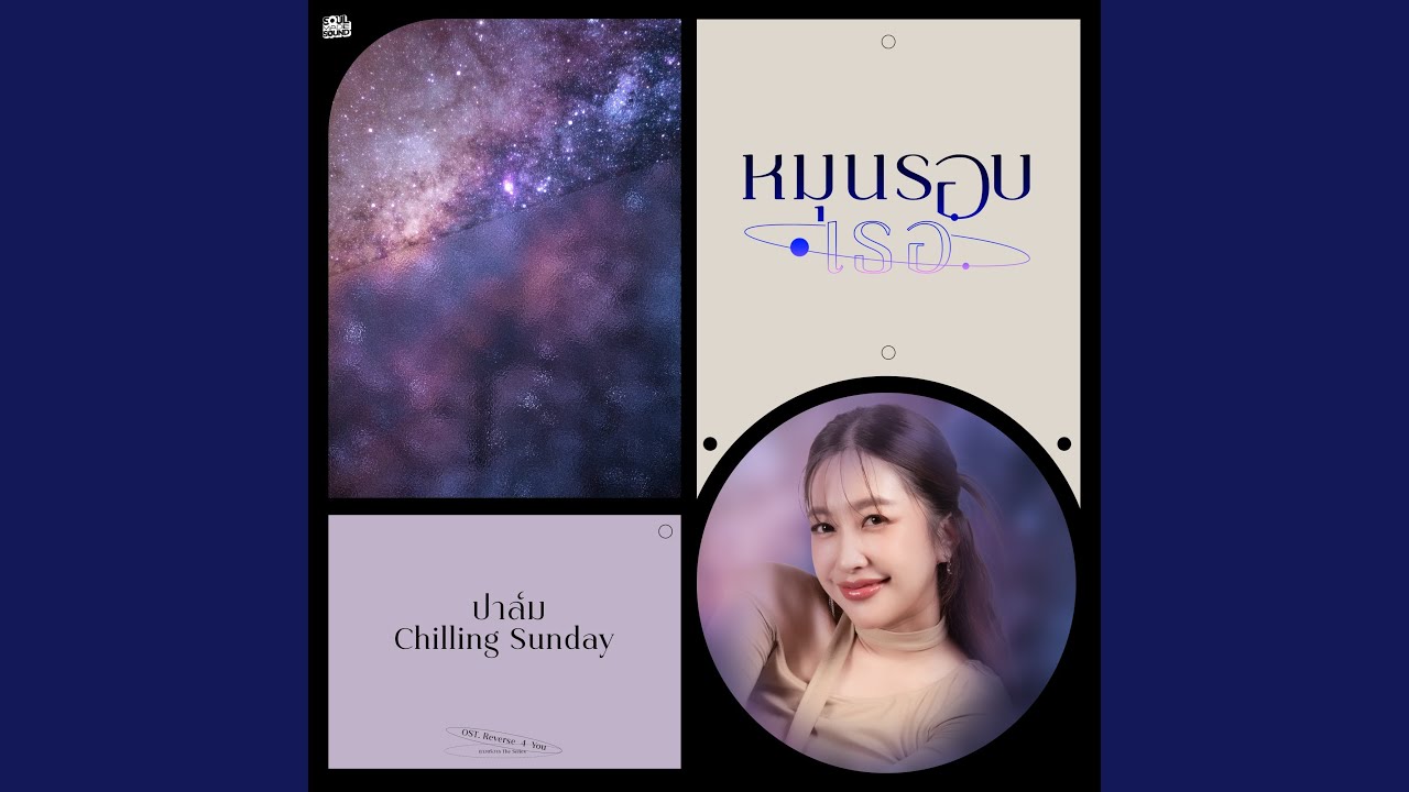 หมุนรอบเธอ (Original Soundtrack From 