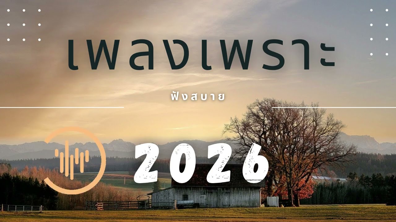 2026 รวมเพลงเพราะๆ ฟังทำงาน ฟังสบายๆ  EP.292