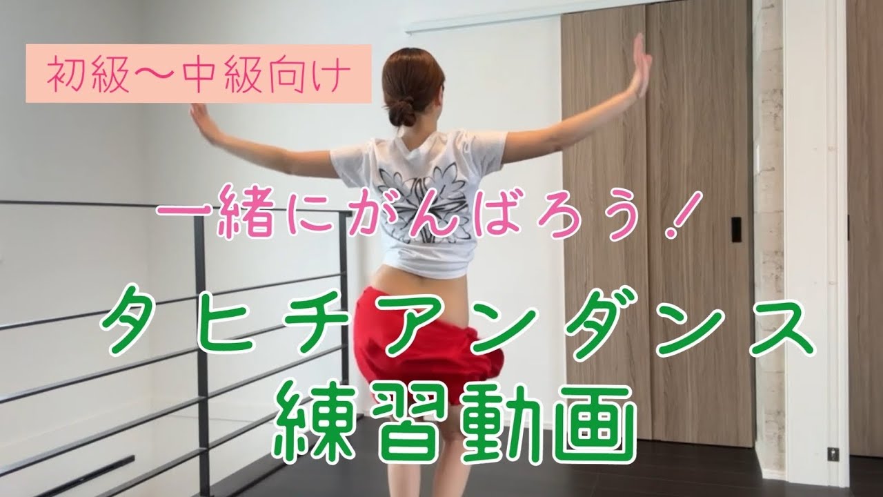 タヒチアンダンス練習動画/一緒に踊ってみませんか？
