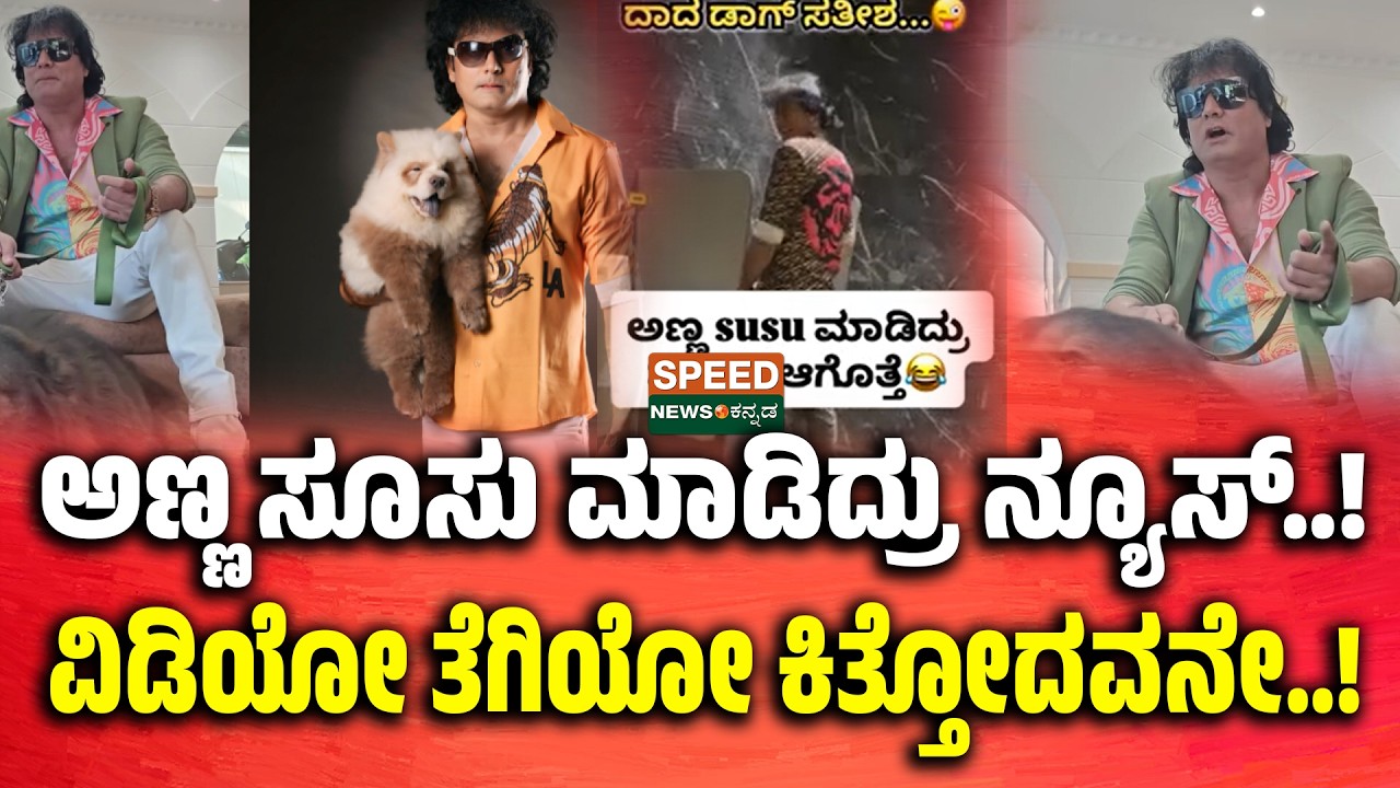 Dog Satish | Kiccha Sudeep | ಅಣ್ಣ ಸೂಸು ಮಾಡಿದ್ರು ನ್ಯೂಸ್..! ವಿಡಿಯೋ ತೆಗಿಯೋ ಕಿತ್ತೋದವನೇ..! | SNK