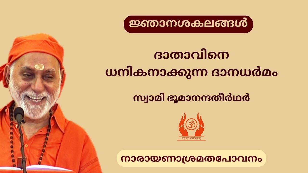 ദാതാവിനെ ധനികനാക്കുന്ന ദാനധർമം